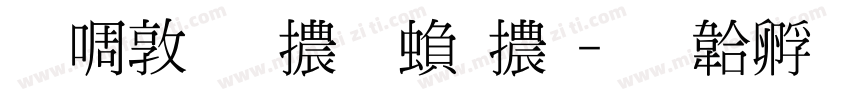 新細明體 繁體字体转换